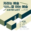 트라이보울 예술아카데미, 자라는 예술, 소년기 공연 후기 (feat. 나무들 비탈에 서다 전시)
