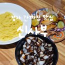 사부 | 분당 정자동 숨겨진 간짜장 맛집 &#39;신사부&#39; 내돈내산 강추 후기 (feat. 탕수육)
