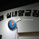 텐실내양궁장