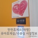 천안논산고속도로 탄천하행 휴게 이미지