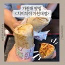 맥시칸치킨(안의점) | [가천대 맛집] 가성비 미친 부리또 ‘치미치미 가천대점’ 솔직 후기 (메뉴 추천, 홀 마감시간, 내돈내산)