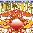 바다축제 서울신문