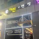 소울노래연습장 이미지