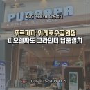커피베이 미사에코큐브점 | 푸르파파 위례호수공원점 피오렌자또 그라인더 납품설치 카페손님이 만족하는 커피