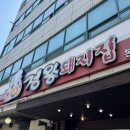 정왕돼지집 이미지