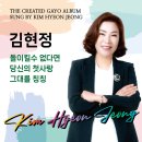 김현정 - 돌이킬수 없다면 & 당신의 첫사랑 & 그대를 칭칭 이미지