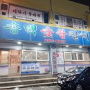 송백숯불갈비