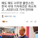 해도 해도 너무한 클린스만, 한국 국대 기자회견은 취소하고...AS모나코 가서 인터뷰 이미지