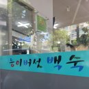 가득뜰근린공원(간이) | [영등포 보양식 맛집] 문래동 능이버섯 토종닭백숙 내돈내산 솔직후기 (주차·웨이팅 팁 포함)