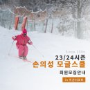 손의성의 모글스쿨 2023/24시즌 강습 회원 모집안내 [[ 지산리조트 ]] 이미지