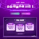 슈바 썸머스쿨 시즌 1 대회 &amp; 래플 드롭스 추첨 이벤트 안내 이미지