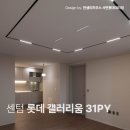 센텀7로 | 센텀 롯데 갤러리움 31평 모던 인테리어 시공 후기