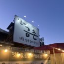씨유 경산정평점 | 날마다금촌 | 경산 정평역 정통숯불갈비! 동네 갈비 맛집 추천