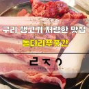 구리생고기 이미지