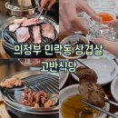 고반식당 의정부민락점 이미지