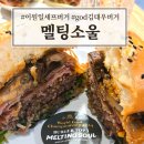 패티엔빅 | 서면 수제버거 맛집 멜팅소울 세계버거대회 TOP3 리틀빅포레스트
