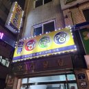 맘모스당구장 이미지