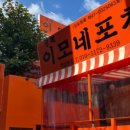 이모네실내포차 네이버블로그