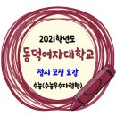 2021학년도 동덕여자대학교 정시 수능우수자전형 모집요강 이미지