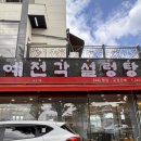 오정설렁탕(수원본점) | 수원 도가니탕 예전각설렁탕 본점 솔직 후기(가성비 맛집, 주차, 설렁탕 24시, 포장, 혼밥)