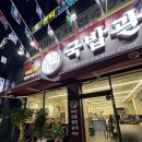 국밥관명덕점