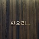 분당현대서비스(주) | [판교 현대백화점] 한우리 블랙 곱창전골 호박채전 내돈내산｜맛 분위기 가격 솔직 후기