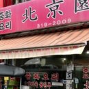 북경원 - 송파구 오금로27길 45 | 북경원