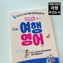 여행영어 | 여행사 대표가 추천하는 맛있는여행영어 후기 영어기초회화 공부하고 여행 가요 ♡