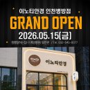계양구청소년수련관 | [인천 병방동 안경] 이노티안경 GRAND OPEN! 오픈 기념 10% 추가 할인 및 사은품 혜택 안내