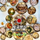 토궁분식