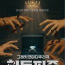 딕션에이 | 히든퍼즐 출연진의 연기평 및 줄거리, 연출의 의도 등 찐 관람 후기! (2026. 07. 05. (토) 오후5시 공연)