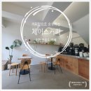체이스커피 이미지