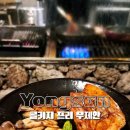 용산-180 | 용산 회식 장소 추천 적토발효구이 콜키지 프리 무제한 후기