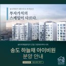 시티오씨엘(성공부동산)공인중개사사무소 | 송도 하늘채 아이비원 분양, 전문가와 함께 확실한 선택하기