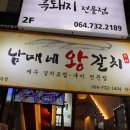 서귀중앙초등학교 | 대박인 서귀포 갈치조림 맛집