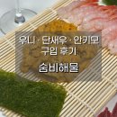 숨비해물 | 숨비해물 우니 솔직 후기! 단새우, 안키모까지 가성비 좋은 한상차림