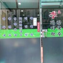 李오바지락칼국수
