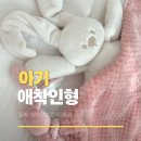 인형# | 아기 애착인형 추천후기 나뚜 커들리 신생아 출산선물