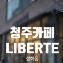 청주 성화동 카페 밀크티가 맛있는 리빙 편집샵 리베흐테 LIBERTE
