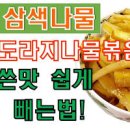 도라지나물볶음 도라지 쓴맛 제거 도라지나물 만드는법 이미지