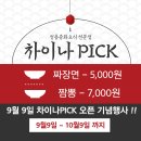 230 | [다산동 맛집] 차이나픽 짜장짬뽕 맛집 회식 모임...중식당 ! 면빨이 탱탱한 중식의 정석 ! 찐 맛집 후기