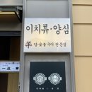 전주 미슐랭 양고기 맛집,삿포로 징기스칸식 이치류 양심