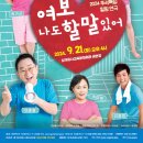 연극 [여보 나도 할 말 있어] 이미지