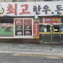 최고한우돈 | 까치산 맛집 최고한우돈 합리적인 가격으로 즐기는 한우 소고기집 내돈내산 후기