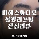 기산카써비스 | 물광리프팅 속눈썹 펌 전문 '비헤스튜디오' 영원한 생명보단 평생 젊은게 더 좋은 저의 체험 후기 보시죠