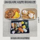 사상구푸드마켓 | 24시간 운영하는 사상역 가성비 도시락 푸드바스켓 후기