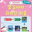 참고사항.2020년6월21일(일) 해남시티투어(꽃길따라 화려한 외출),해남진도 쏠비치진도그리고 접도웰빙길 이미지