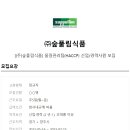 (주)숲풀림식품 이미지