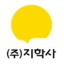 [지학사] 2023년 12월 각 부문별 신입 및 경력 수시채용 (~1/4) 이미지