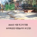 보라매 2호(어린이놀이터) | 보라매공원 대형놀이터, 서울 아이들과 가볼만한 핫플